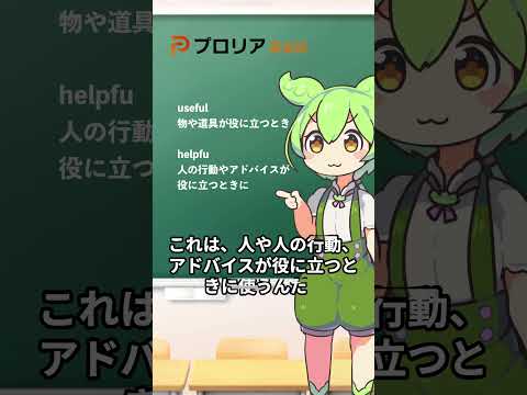 【useful と helpful】間違えると失礼！？『役に立つ』の正しい使い方！#ずんだもん #ずんだもん解説 #英語でどう言う