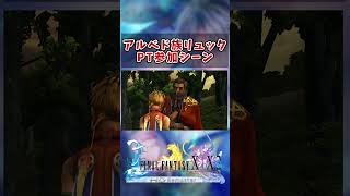【FF10】リュックPT参戦シーン　#short #FF10 #切り抜き