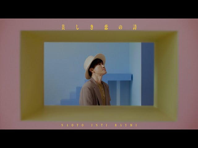 ナオト・インティライミ デビュー15周年!テレ東系・ドラマ9「能面検事」主題歌 新曲「美しき恋の詩」のMusic Videoが公開! 3 YouTubeサムネイル