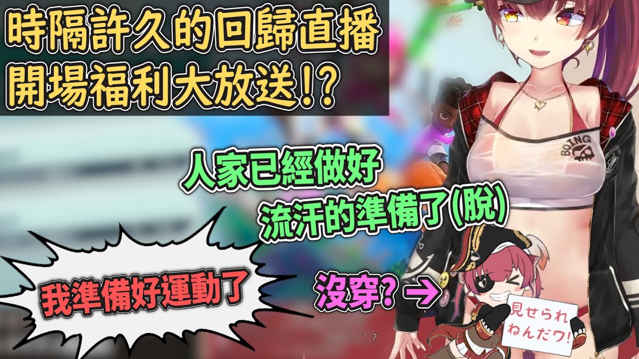 船長回歸來和大家一起運動！為了要觀眾讓分直接喊出＂可以摸唷＂這種話．．看來大家是搶著和船長一起運動了ｗ【Hololive中文】【寶鐘瑪琳／宝鐘マリン】