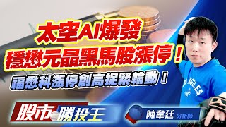 太空AI爆發穩懋元晶黑馬股漲停 ! 福懋科漲停創高捉緊輪動 ! #穩懋 #元晶 #福懋科 #世禾 #南亞