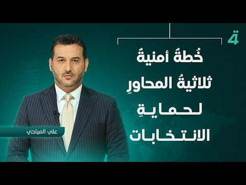 فيديو | خُطةٌ أمنيةٌ ثلاثيةُ المحاورِ لحمايةِ الانتخابات | نشرة اخبار الثامنة مع علي المياحي