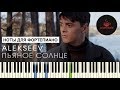 Alekseev - Пьяное солнце (пример игры на фортепиано) piano cover 