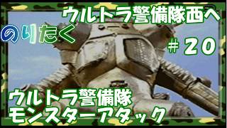 【たく】#20 キングジョー襲来！ ウルトラ警備隊西へ ウルトラ警備隊 モンスターアタック 【実況】