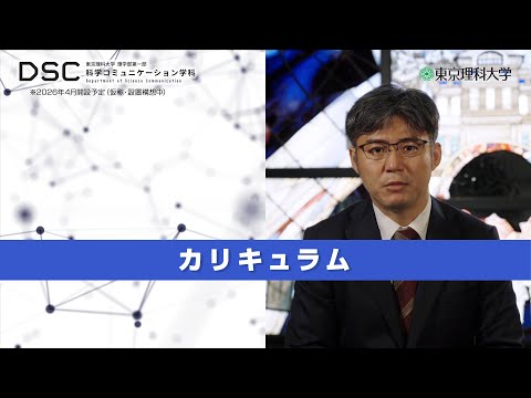 【2026年4月開設予定】東京理科大学　理学部第一部科学コミュニケーション学科（仮称・設置構想中）カリキュラム説明