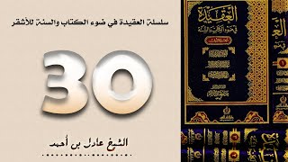 ٣٠. سلسلة العقيدة في ضوء الكتاب والسنة للأشقر - الشيخ عادل بن أحمد image