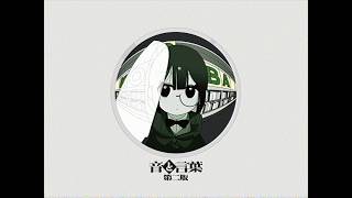 音と言葉 第二版：ァネイロ/SLAVE.V-V-R/なみぐる/背面８回宙返り/B9☆/真島ゆろ/原口沙輔/桶屋/ぬためた/藤原ハガネ/Kish./安見すや/ンバヂ/馬車馬カエデ/読谷あかね/ど〜ぱみん