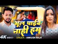 Video Ankush Raja भूल पाईब नाहीं हम Astha Singh Bhool Payib Nahi Ham Bho