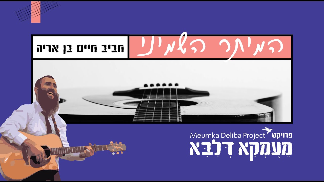 השיר השלישי של פרויקט "מעומקא דליבא" | כעת בגרסת הסינגל המוזיקלי  | המיתר השמיני | צפו