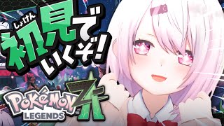 【 ポケモンZA 】今日から始める！初見でポケモン最新作『 Pokémon LEGENDS Z-A 』やるぞ〜！！！#01〖にじさんじ/椎名唯華〗