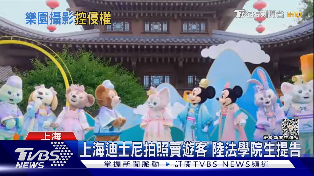 上海迪士尼拍照賣遊客 陸法學院生提告