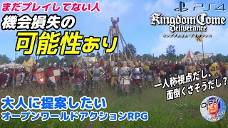 大人に提案したいPS4名作紹介　キンダムカム デリバランス　ずっと気になってた人　まだプレイしていない人　機会損失してた可能性ありです。　名作　PS4　良ゲー