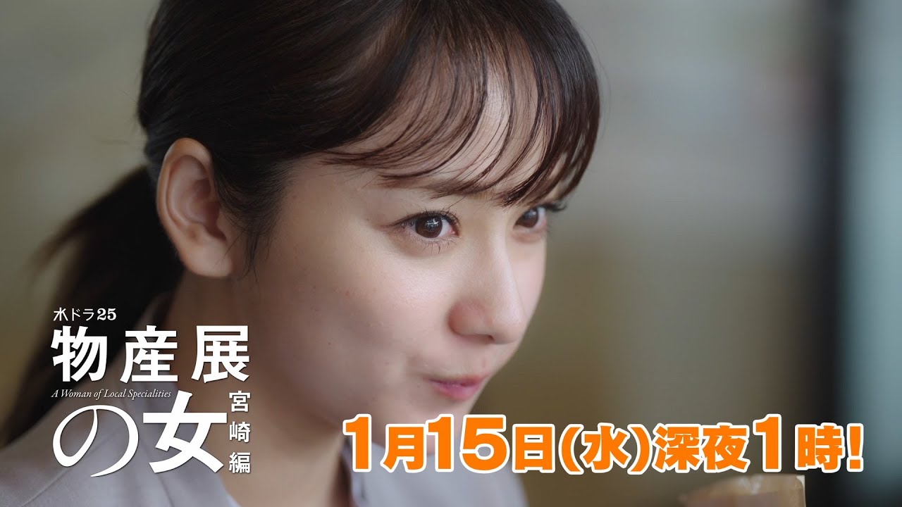 物産展の女~宮崎編~