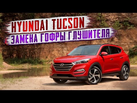 Замена гофры автомобиля