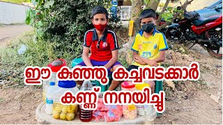 രണ്ടു കുഞ്ഞു സഹോദരങ്ങൾ ഇവരെ ഒക്കെ കാണുമ്പോഴും അറിയുമ്പോഴും നമ്മൾ ഒക്കെ എത്ര ഭാഗ്യവാന്മാർ video