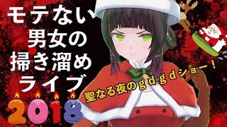 【怪談VTuber】モテない男女の掃き溜めライブ【2018】