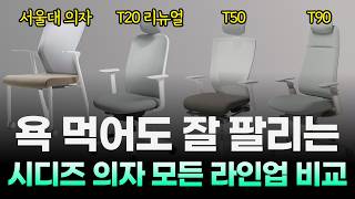 욕 먹어도 잘 팔리는 시디즈 의자 모든 모델 비교 | 서울대의자 vs T20 vs T50 vs T90 | 시디즈 의자 추천