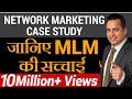 क्या है MLM की सच्चाई Case Study On Network Marketing Dr Vivek Bindra