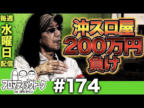 アロマティックトークinぱちタウン #174【木村魚拓 × 沖ヒカル × グレート巨砲】★★毎週水曜日配信★★