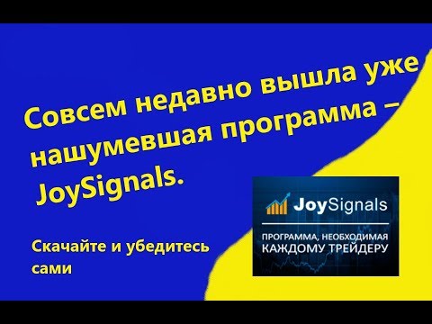 JoySignal-уникальная программа,убедитесь сами