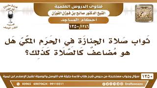 [1346 /1350] هل ثواب صلاة الجنازة في الحرم المكي مضاعف؟ الشيخ صالح الفوزان image