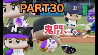 パワプロ2019 乃木坂4期 ペナント 実況プレイ 〜4番目の光を探しに行こう〜 PART30