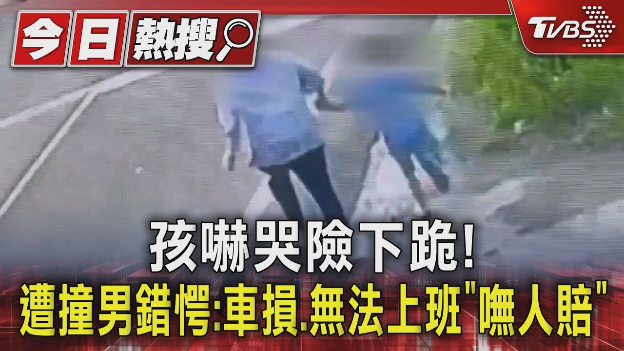 獨/孩嚇哭險下跪!遭撞男錯愕:車損3萬、無法上班「嘸人賠」