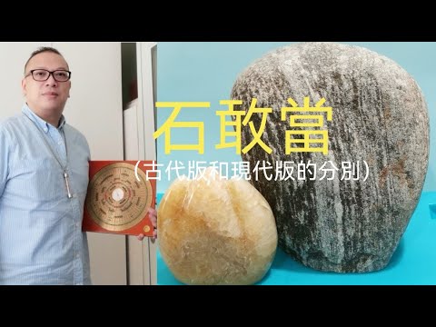 石敢當 相片