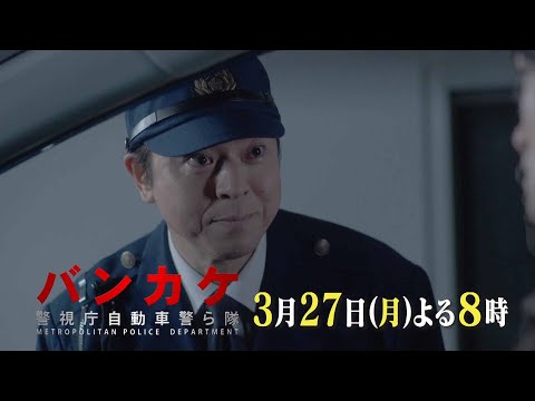 月曜プレミア8ドラマ「バンカケ～警視庁自動車警ら隊」3月27日（月）夜8時放送 | 特別インタビュー付き | テレビ東京