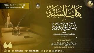 صورة • جديد: ٣. شرح كتاب السنة من سنن أبي داود | الشيخ د. عبدالله العنقري