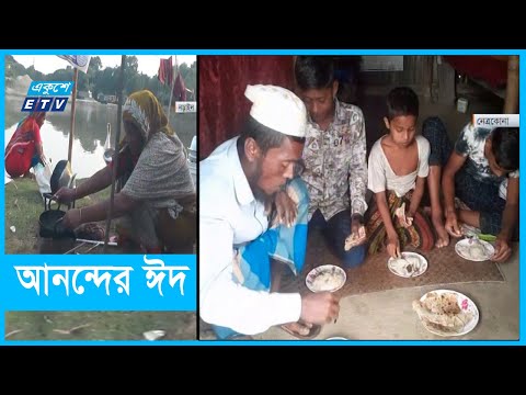 নিন্ম আয়ের মানুষের ঈদ