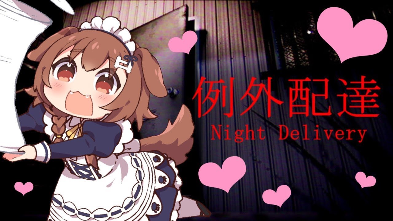 【例外配達/Night Delivery】夜のホラゲーをお届けに参りました!