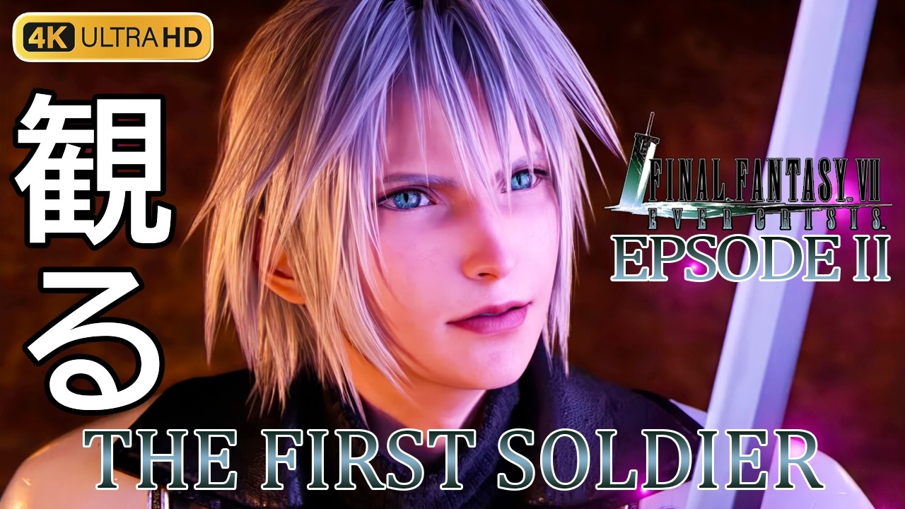 【観るゲーム】FF7 エバークライシス ファーストソルジャー エピソード2（FF7EC） メインストーリー動画 日本語吹替/日本語字幕 4K PC版 最高画質