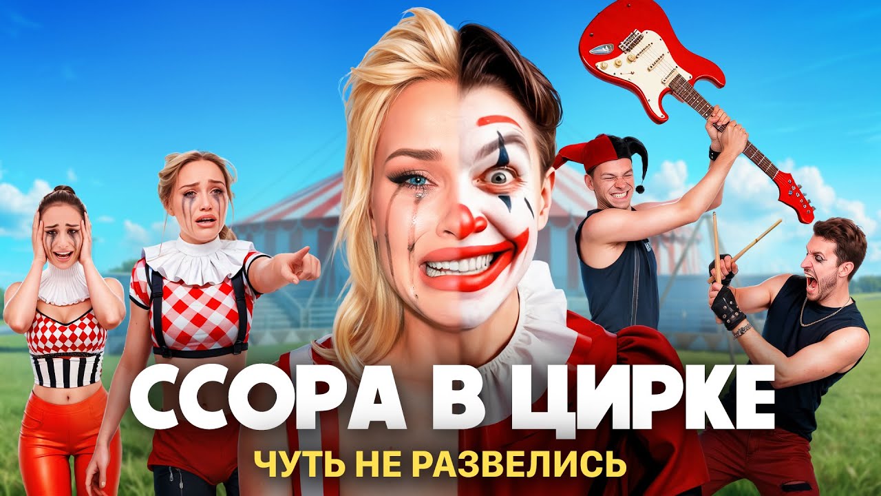 ЧУТЬ НЕ РАЗВЕЛИСЬ / ССОРА В ЦИРКЕ / RASA