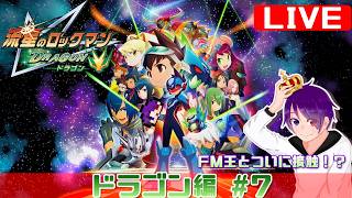 【ドラゴン編 #7 】かつて、ブラザーバンドが無しでやりきった流星をもう一度【流星のロックマンパーフェクトコレクション】