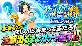 【DQSG】うみなりの杖、あぶない水着26装備ふくびき 全部出るまでガチャ回す！水着なんて欲しいに決まってるだろ！爆死か？神引きか？！ 【スマグロ】ドラゴンクエスト スマッシュグロウ