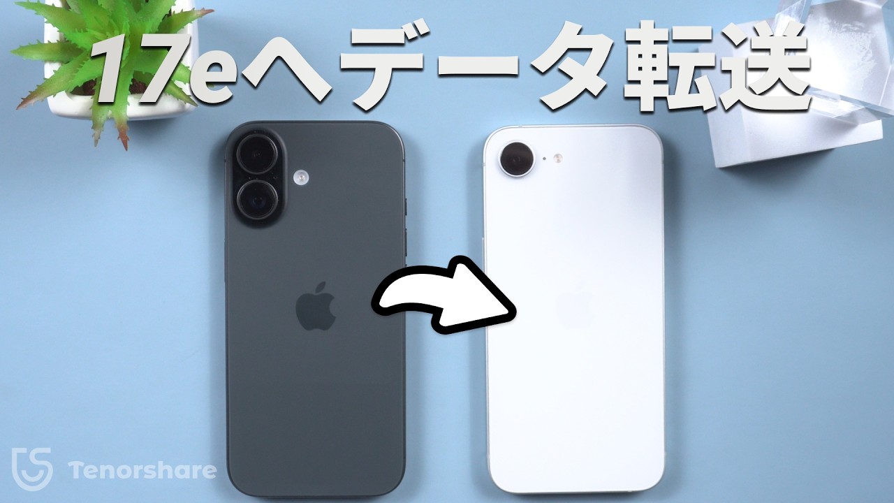 旧iPhone→iPhone 17eへデータ移行！簡単2つの方法【2026年版】