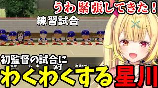 【 にじ甲2026 #2】初監督の試合にわくわくする星川【星川サラ切り抜き】※ネタバレあり
