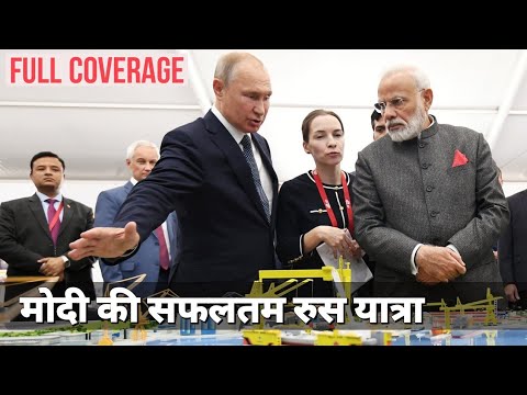 Modi की ऐतिहासिक Russia यात्रा, जोरदार स्वागत और भाषण | Putin | Vladivostok Video