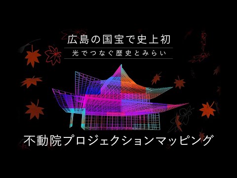 不動院プロジェクションマッピングー光でつなぐ歴史とみらいー