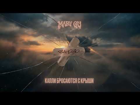 Mary Gu - Заново
