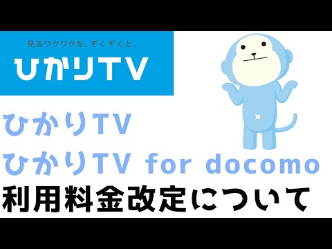 \Hikari TV\ and \Hikari TV for docomo\ usage fees revised! [Docomo] [Hikari TV]