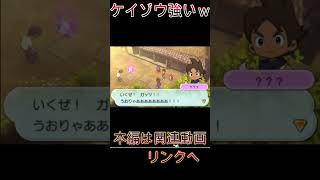 【妖怪ウォッチ２】怪魔相手に立ち向かうケイゾウ 初見リアクション【妖怪ウォッチ】#Shorts #ゲーム実況#妖怪ウォッチ