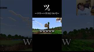 ツ。ーツリーハウスについてー #狩野英孝 #マイクラ #狩野英孝　切り抜き #狩野英孝　マイクラ #狩野英孝　#エイコーゴー #EIKOGO ##shortvideo #ゲーム実況 #マインクラフト