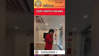 🔴मराठी न बोलने पर मचा बवाल