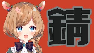 【#にじらす / RUST】#1 錆について考えていたら見たことのない世界に来てしまった件（初上陸）【#エリーコニファー/#にじさんじ】