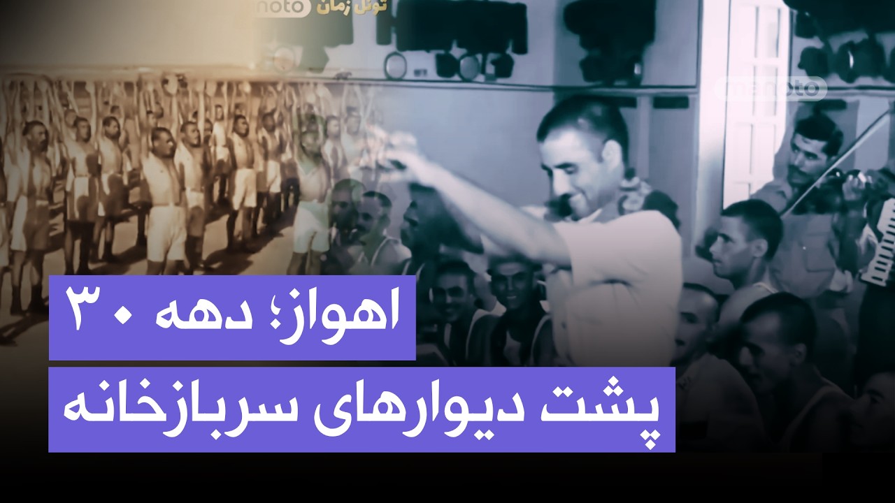 خدمت سربازی در اهوازِ دهه ۱۳۳۰ چه شکلی بود؟ | از آموزش نظامی تا زندگی روزمره