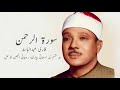 Surah Al Rahman Qari Abdul Basit Sufism