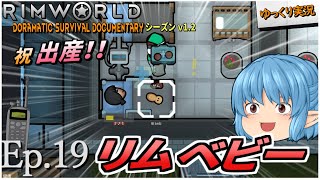 【RimWorld ゆっくり実況】#19 リムベビー【D_S_D  v1.2】