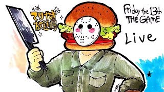 【13金】てりやきのジェイソンライブ 2019/3/5【Friday the 13tｈ the game】